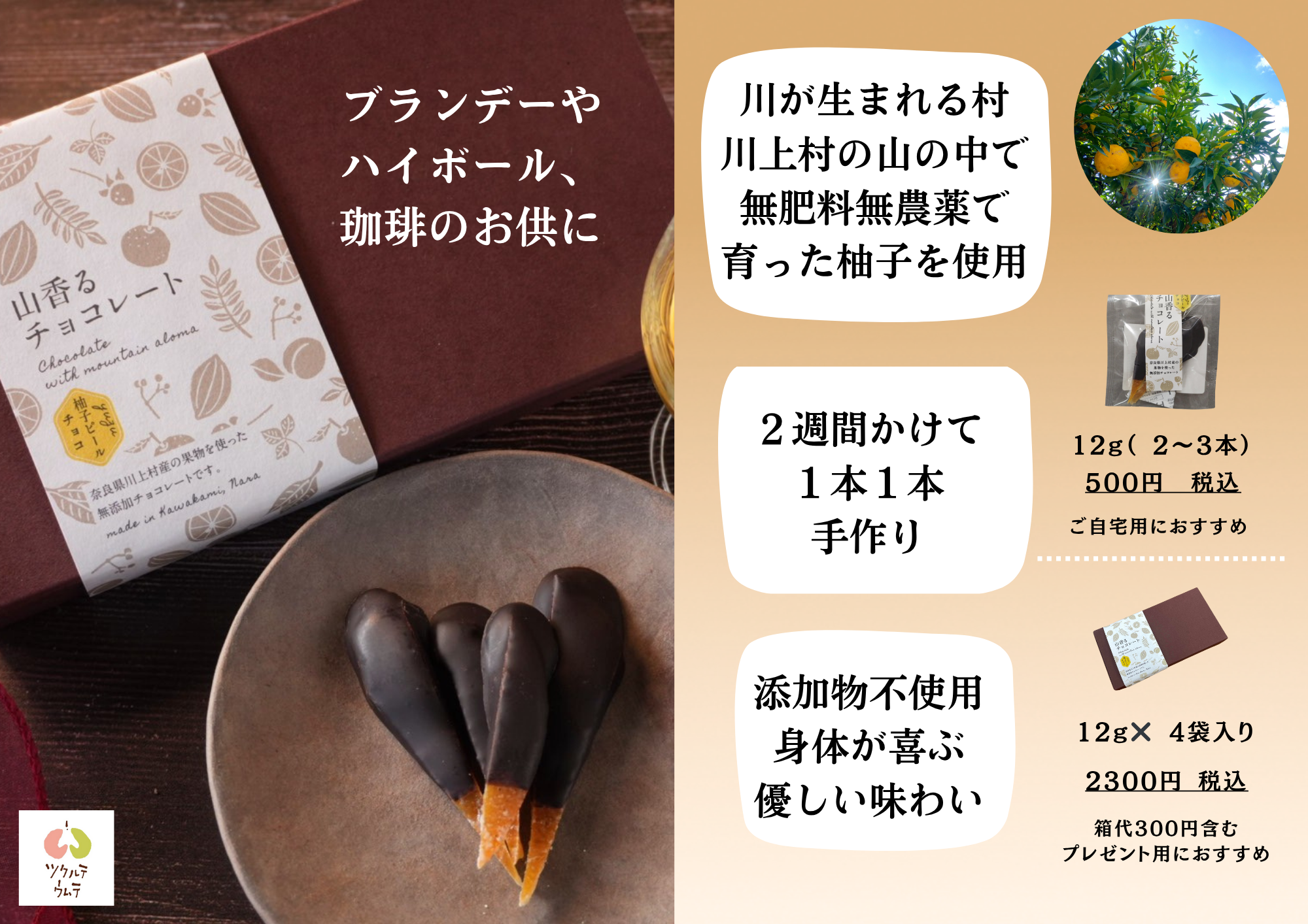 山香るチョコレート（無添加の柚子ピールチョコ） | ツクルテウムテー